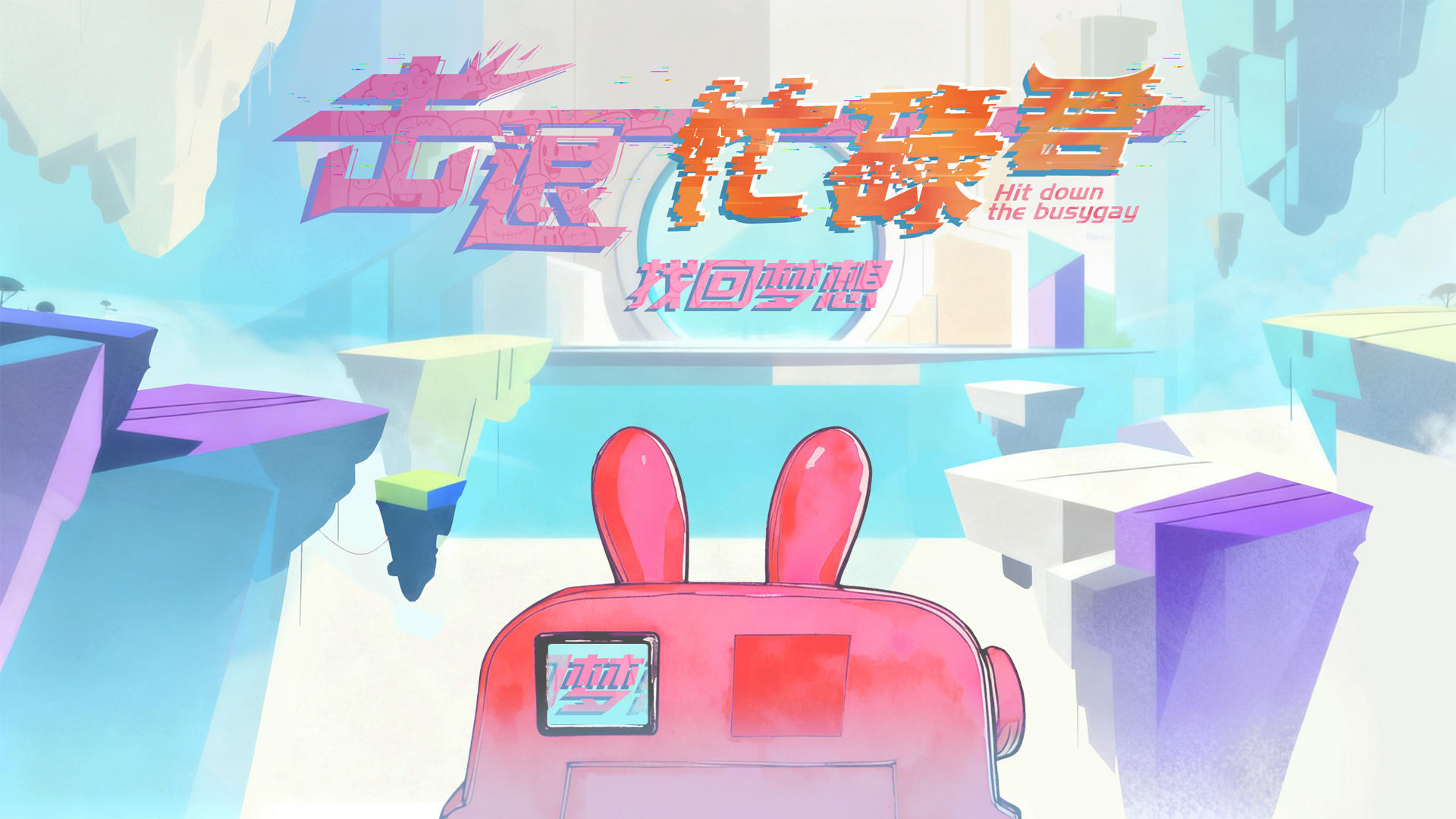 日志9：要送审啦