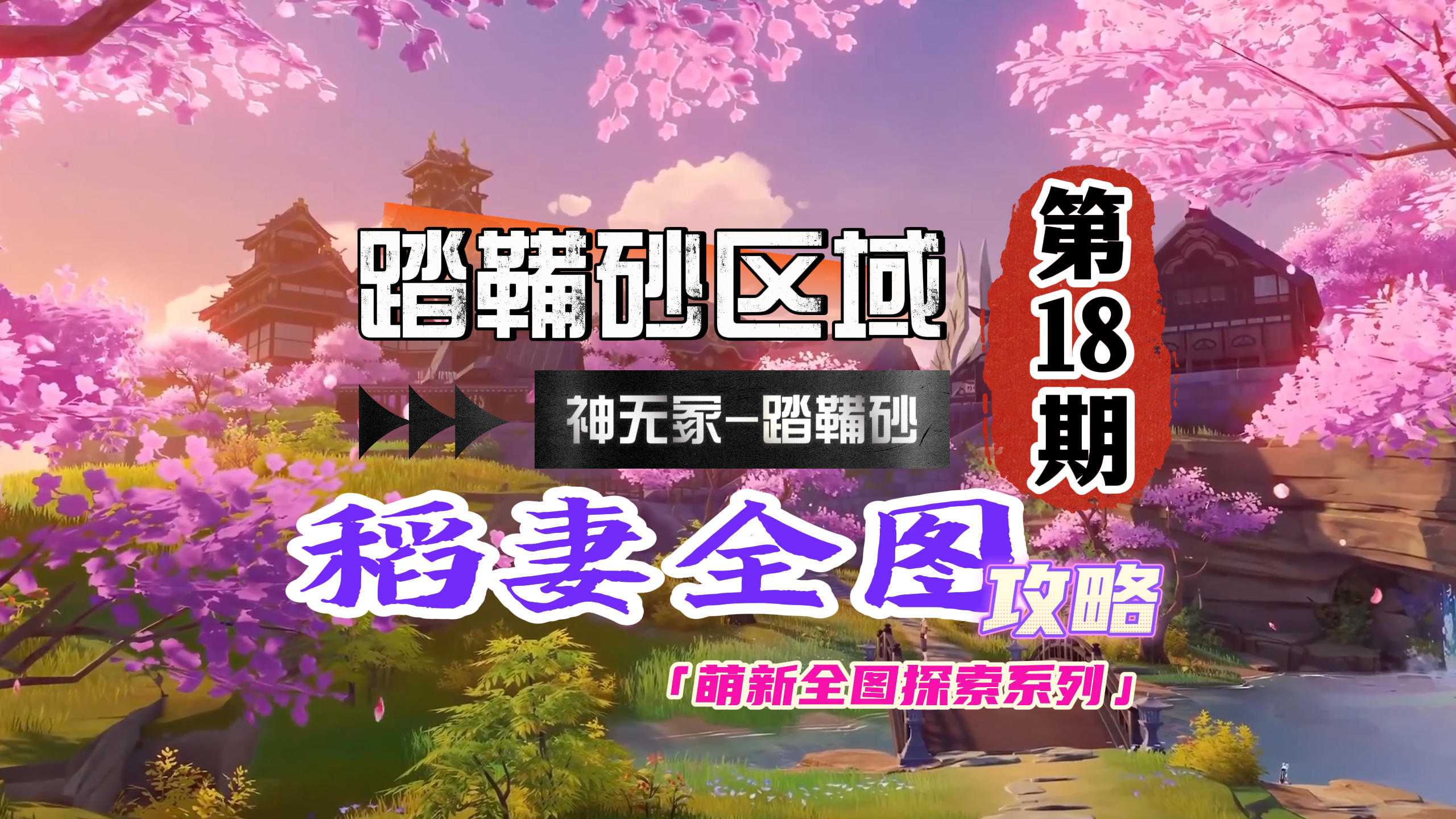 稻妻全图宝箱攻略18期：海上的神瞳简直是萌新噩梦！截图