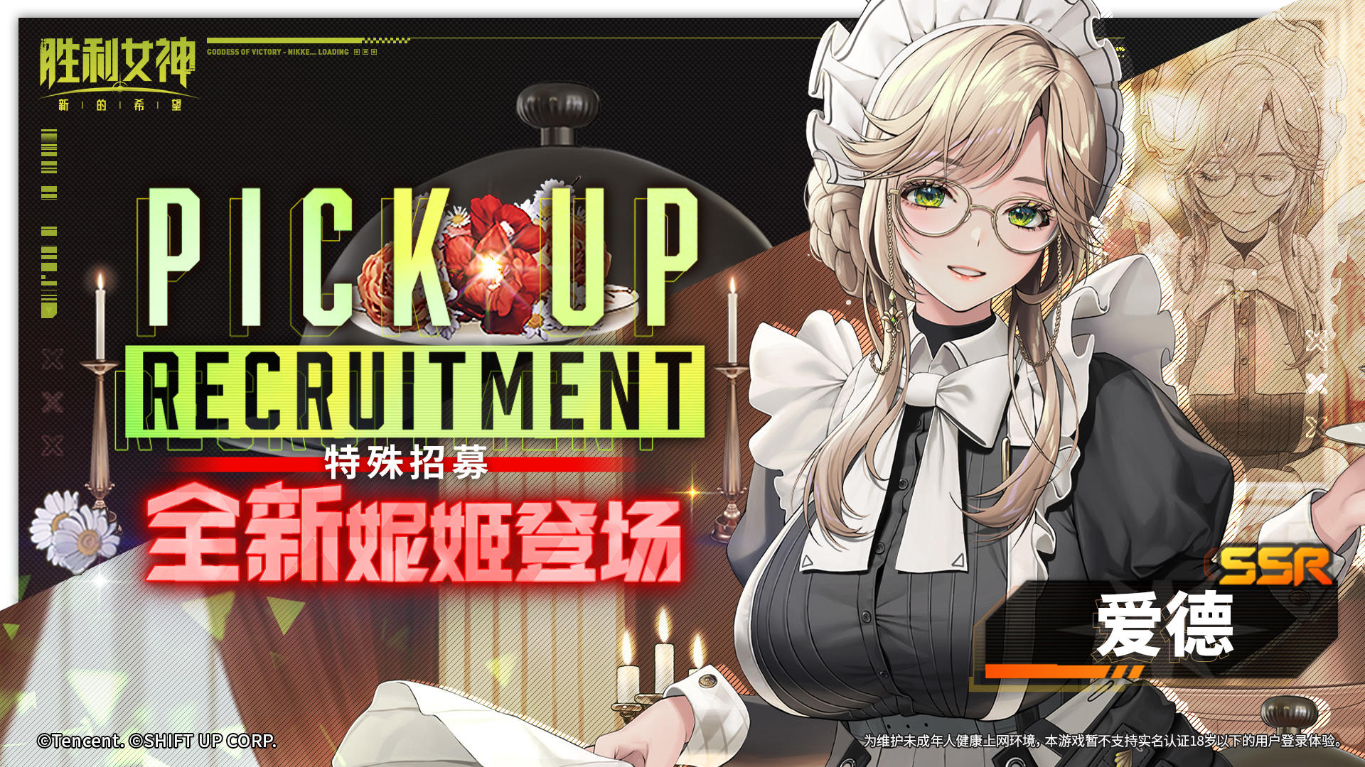 特殊招募预告 | 全新妮姬「爱德」即将登场