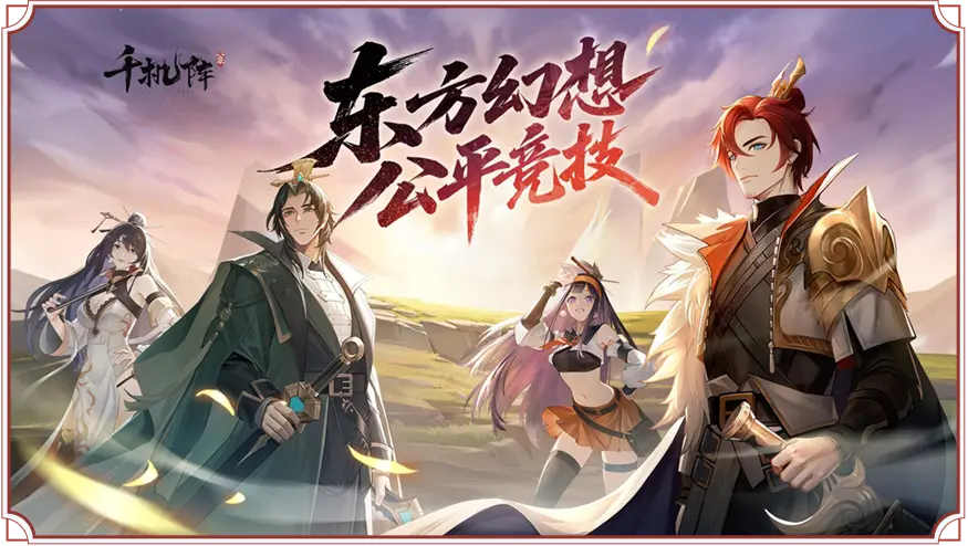 新手攻略-01（入坑必看，保姆级教程，助你玩转千机阵）