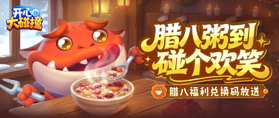 【内含福利兑换码】腊八粥到福利到~一起碰出快乐！