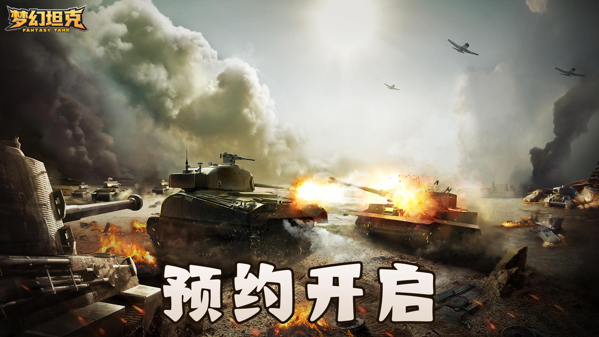 《梦幻坦克》火热预约中，开启你的奇幻游戏之旅！