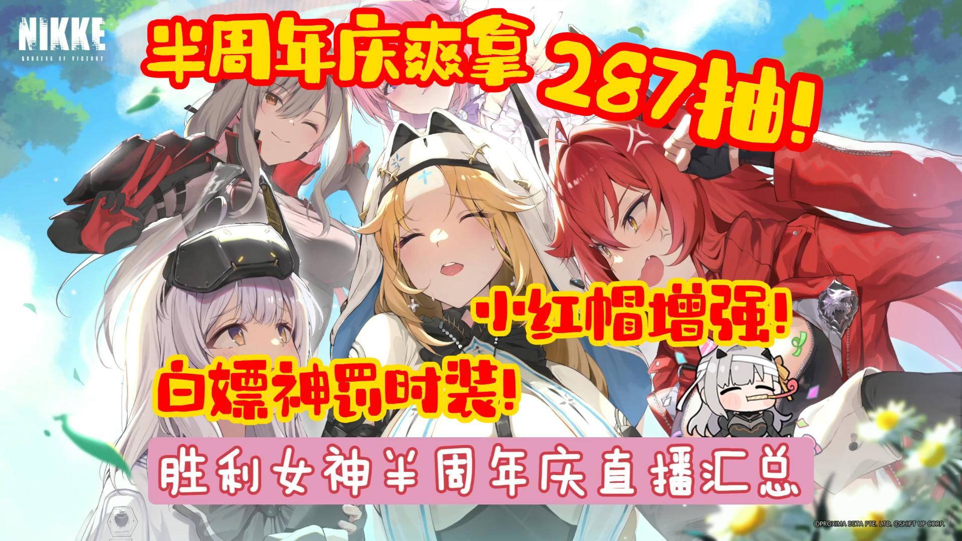 【胜利女神】半周年庆典总结！高达287抽！小红帽增强！