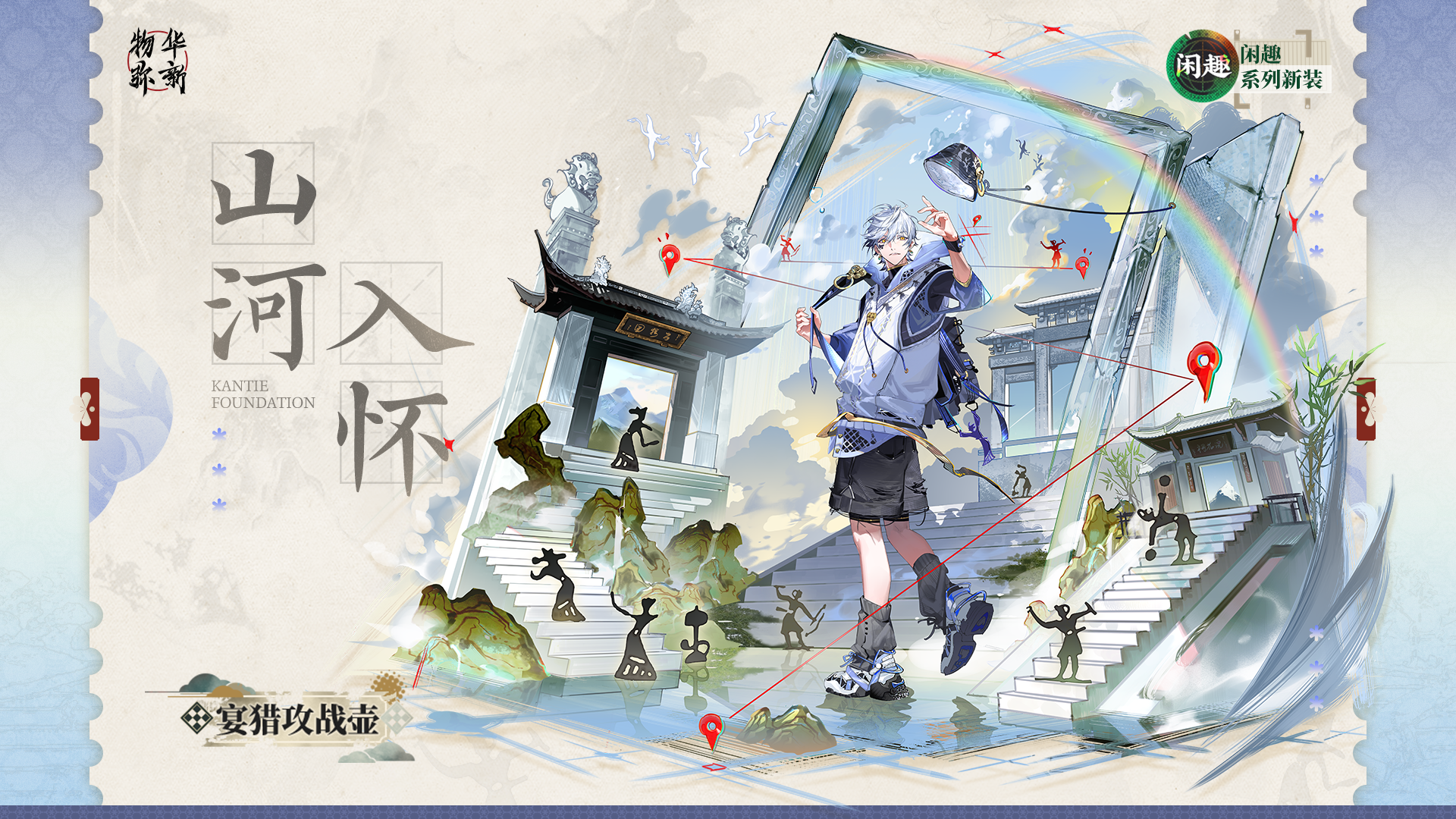 闲趣系列衣装｜宴猎攻战壶「山河入怀」