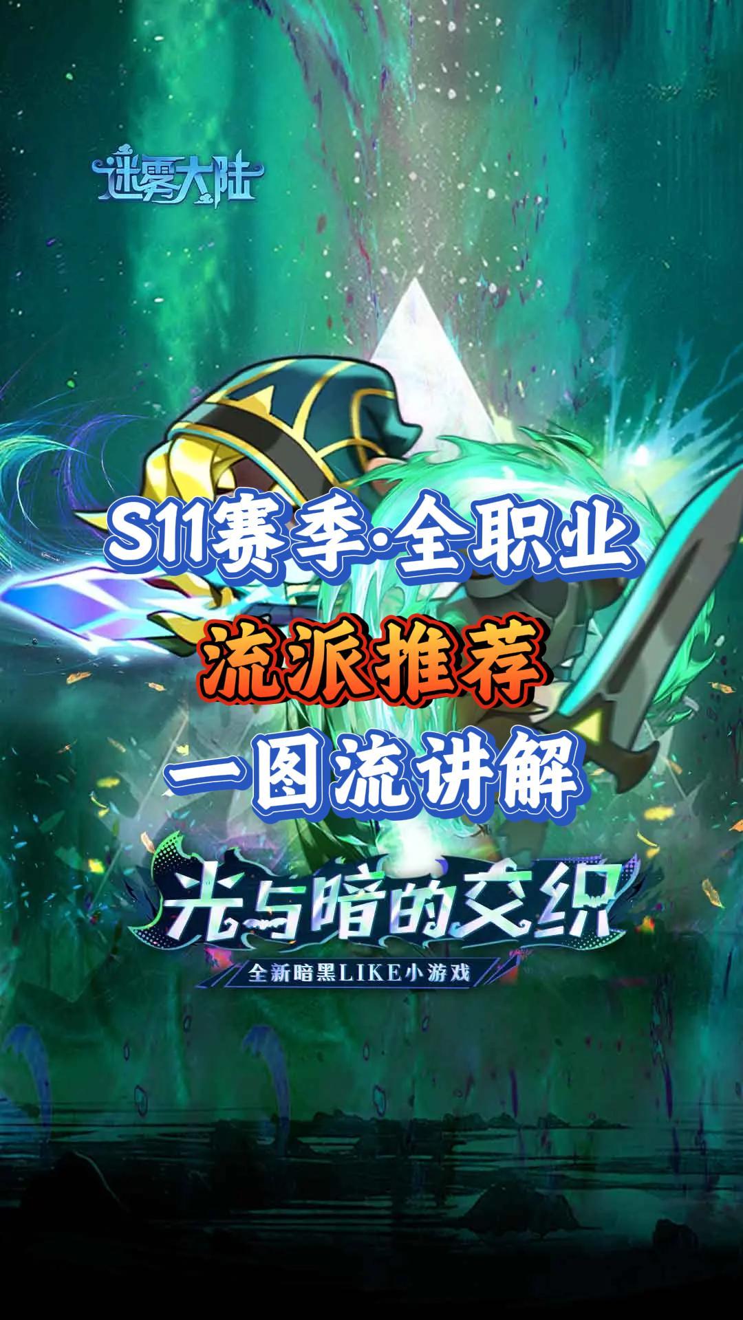 S11赛季·全职业流派推荐一图流