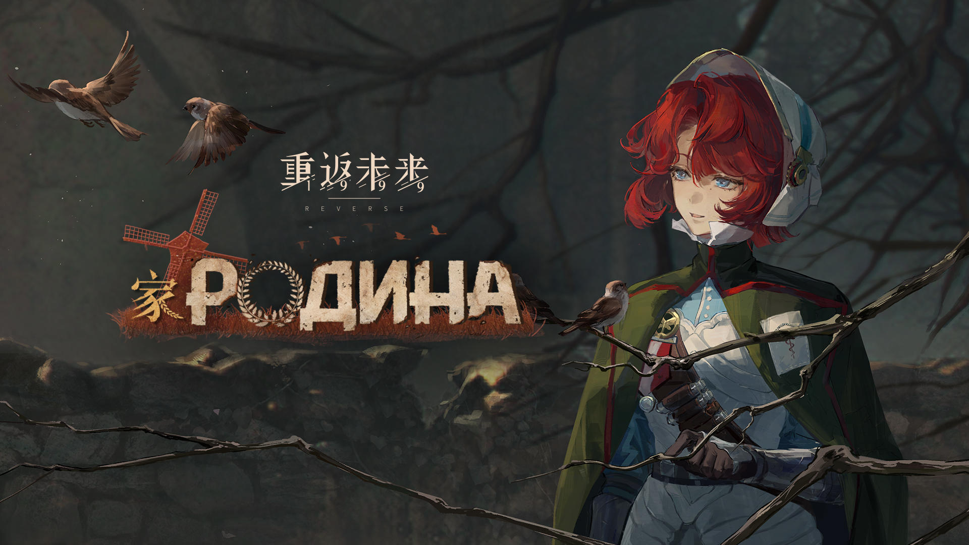 《重返未来：1999》EP | 家 Родина