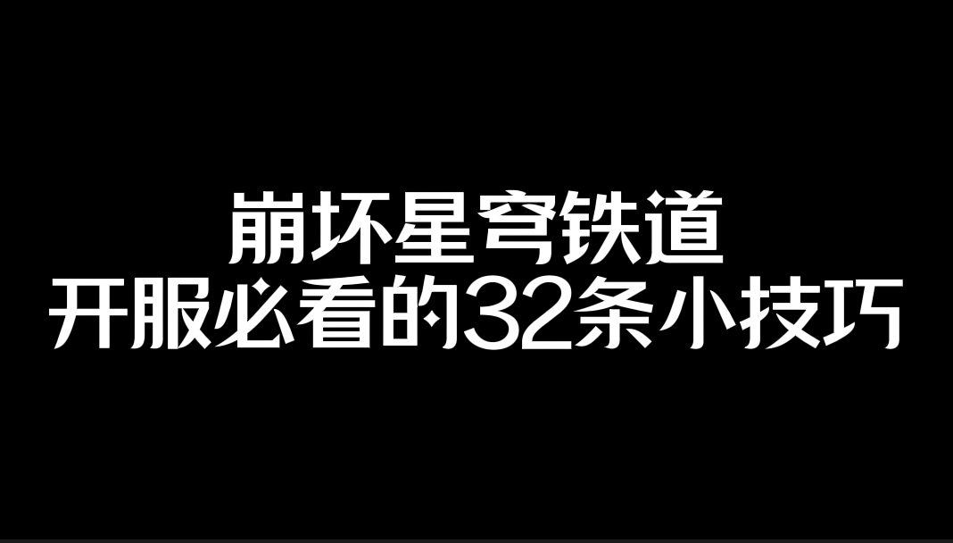 崩坏星穹铁道开服必看的32条技巧，条条干货