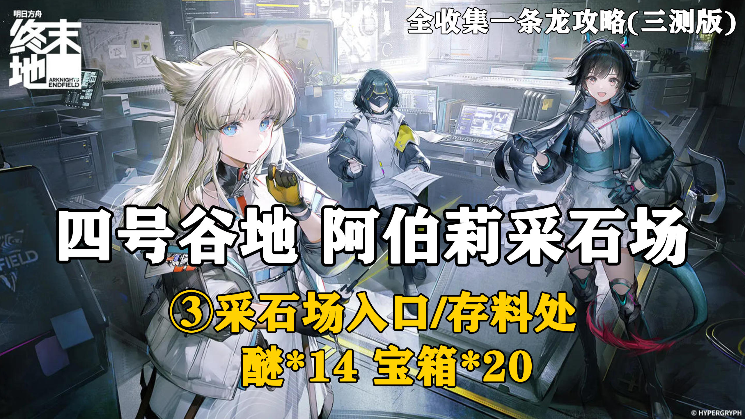 【终末地】四号谷地-阿伯莉采石场3全收集一条龙攻略(三测版)