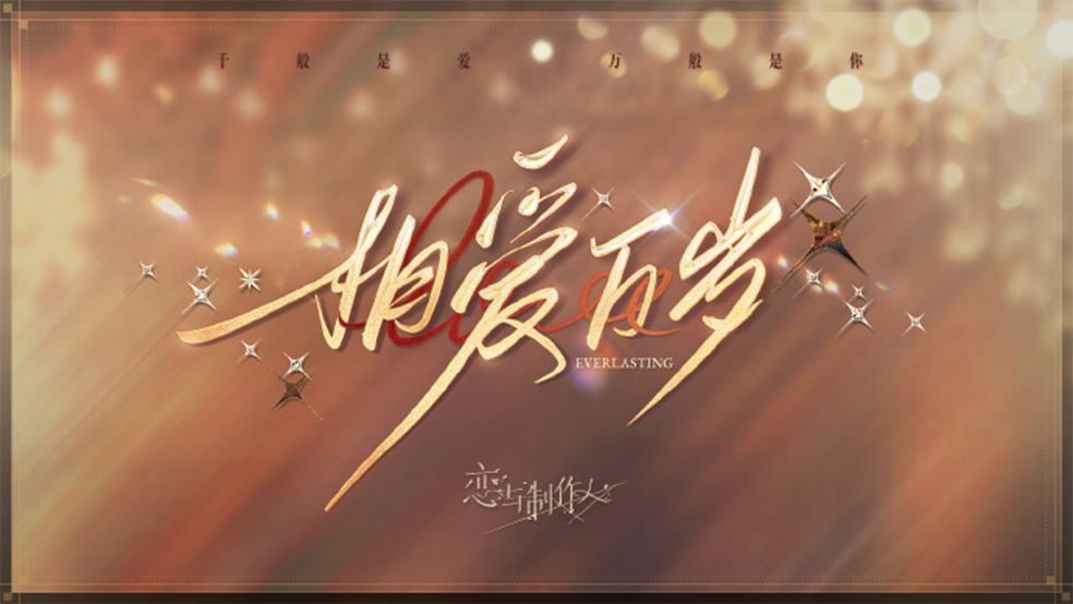 相爱万岁，PV公开！