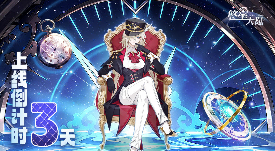 距离《悠星大陆》1月6日正式上线还剩3天！