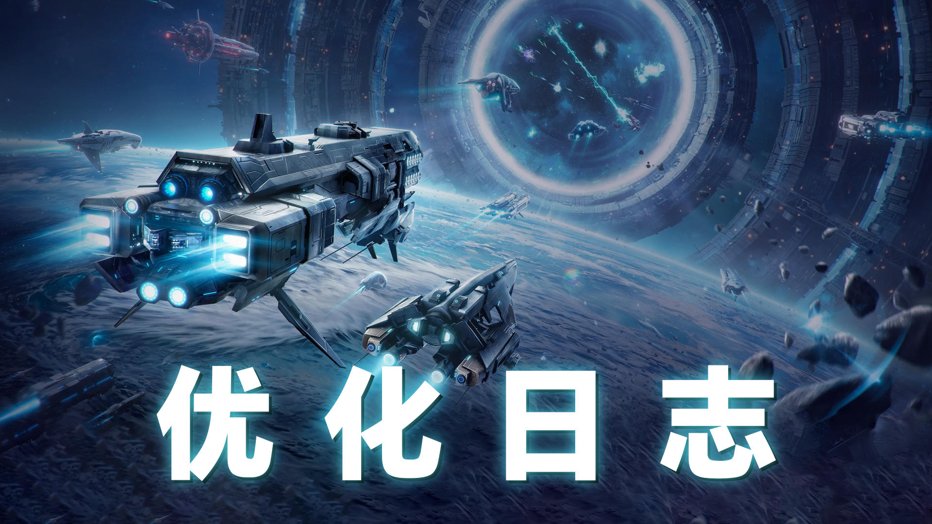 《亿万光年》【游戏优化日志·第一期】