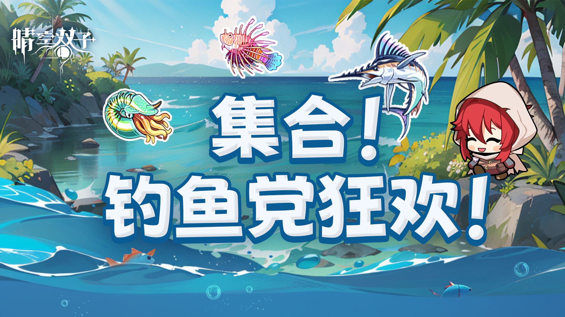 ✧新版本爆料①✧全新钓鱼系统8月23日正式上线！一起加入钓鱼发烧友的狂欢！
