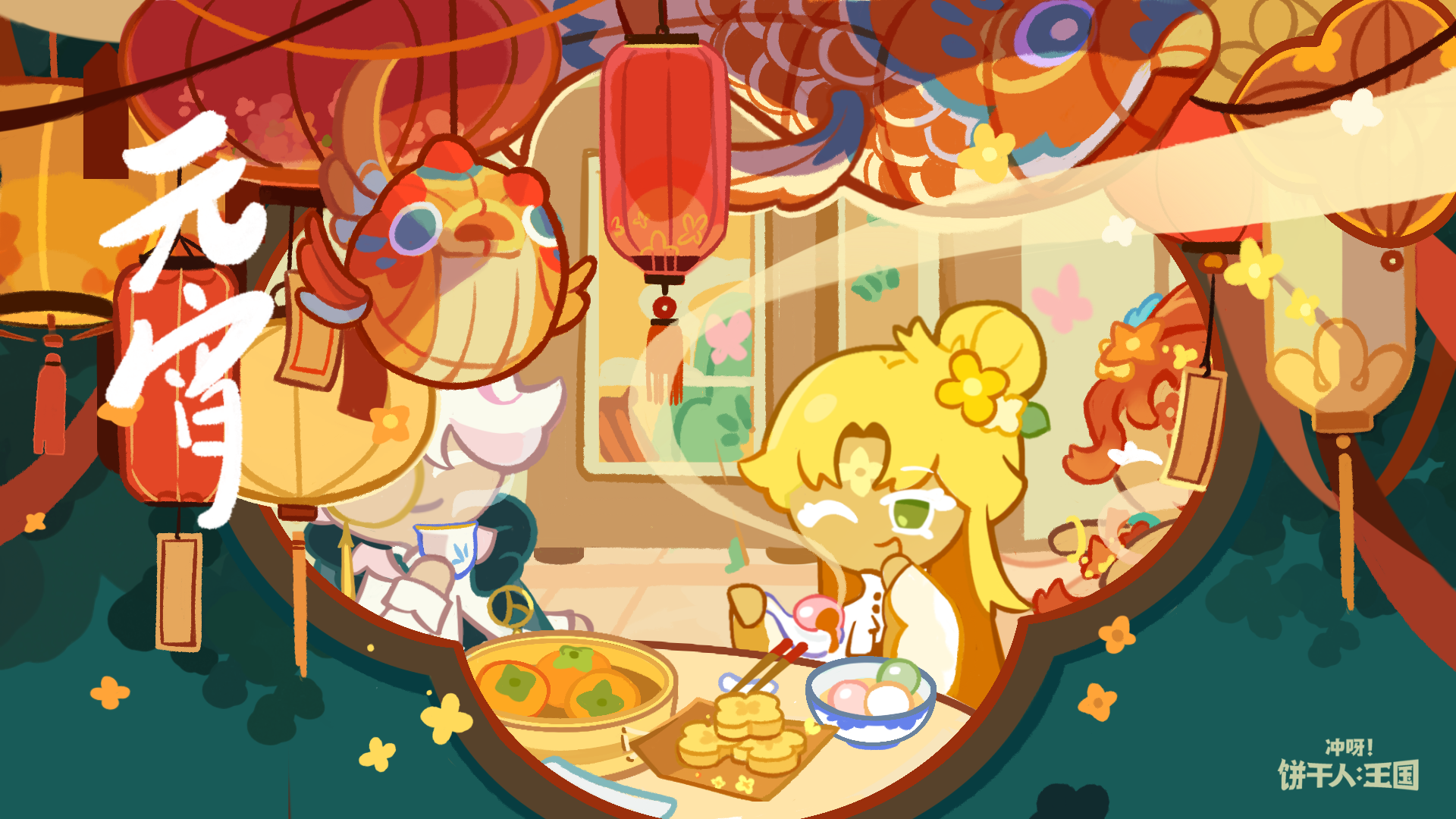 饼生如元宵，团团圆圆～