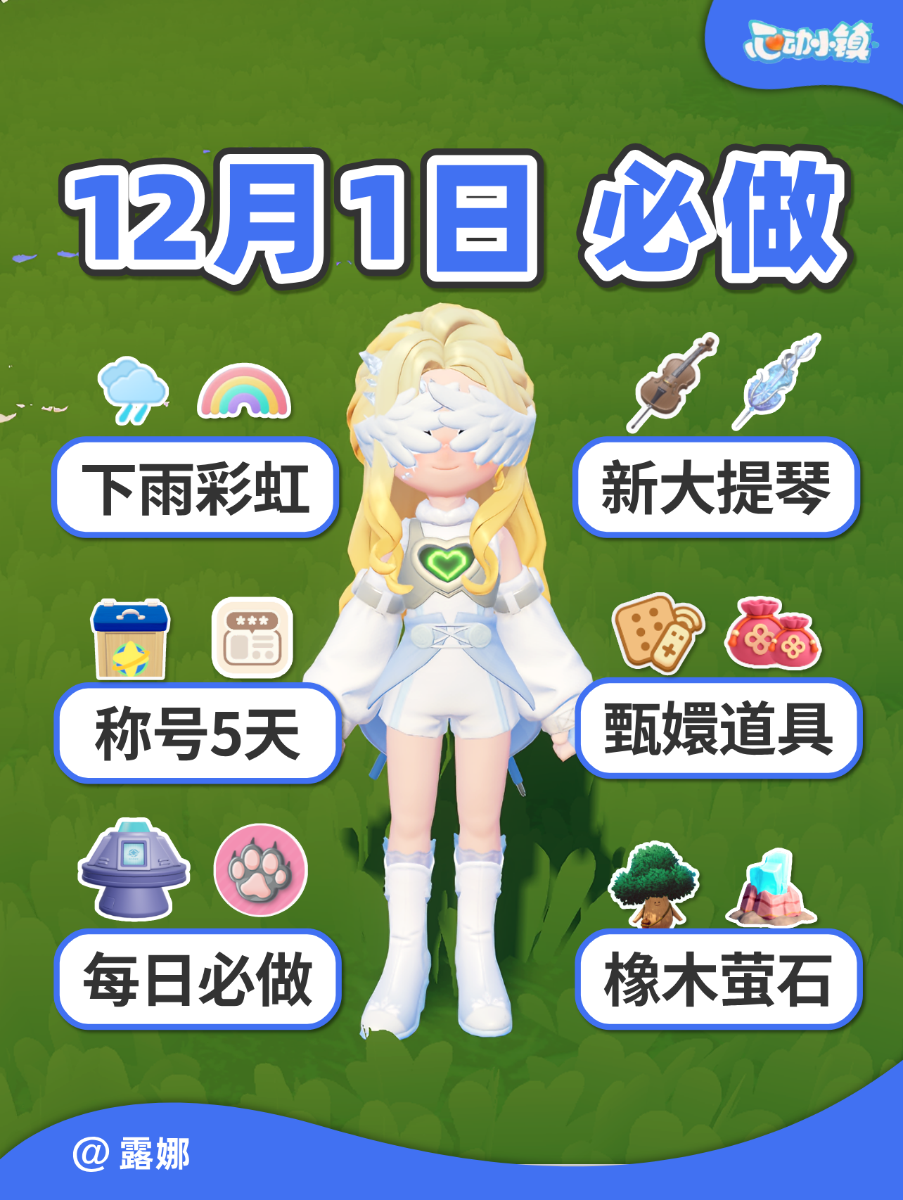 12月1日 必做攻略 明日彩虹 隐藏称号5天