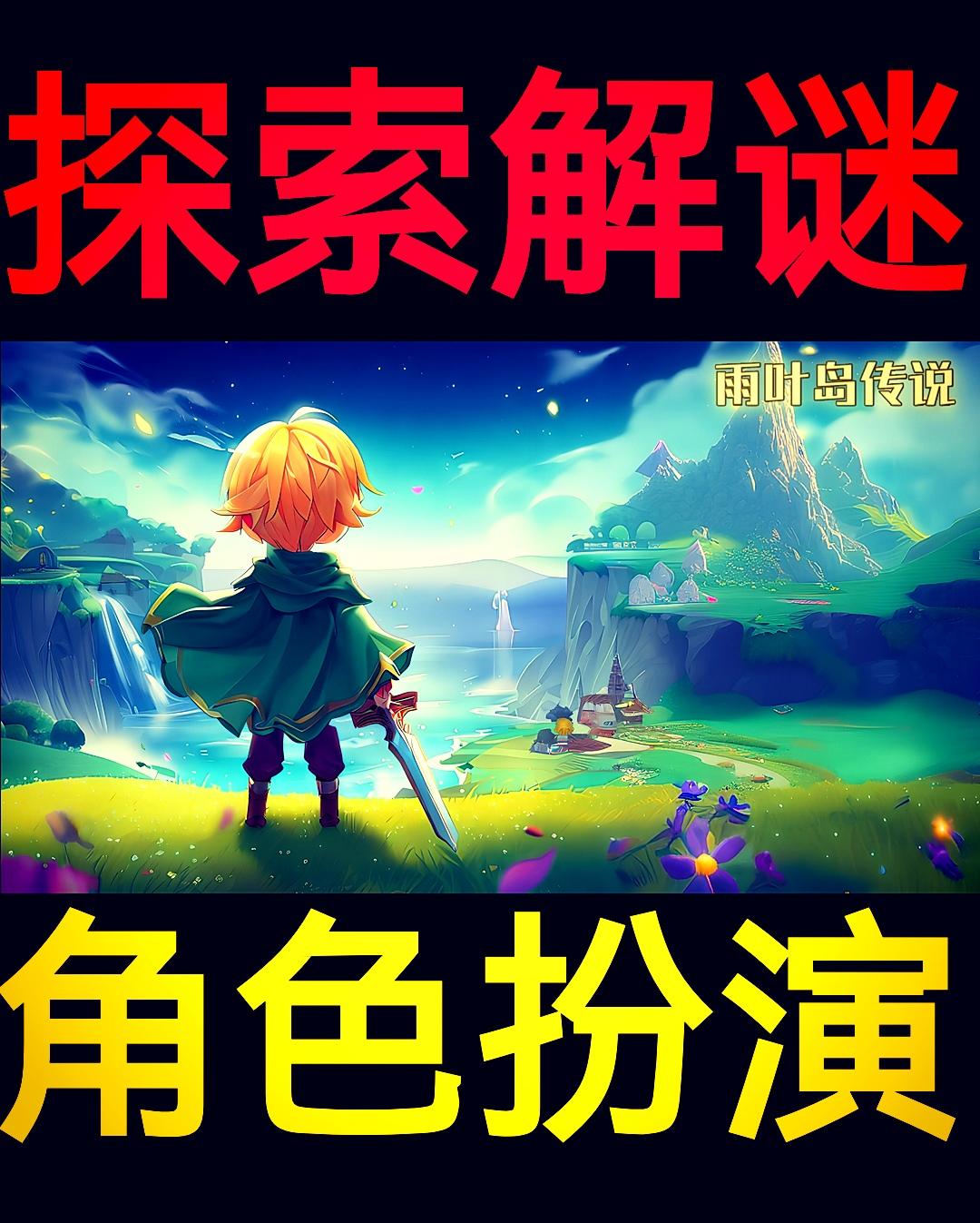 【今日上线❗️】探索解谜RPG《雨叶岛传说》