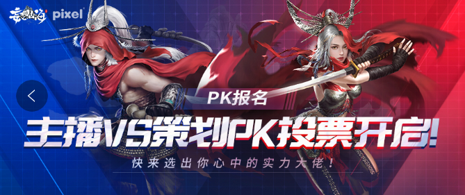 【PK投票】主播VS策划PK投票开启！快来选出你心中的实力大佬！