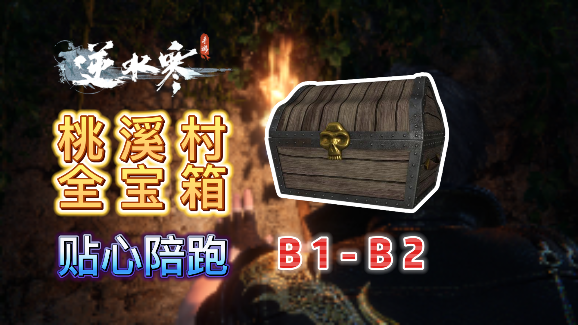 【逆水寒公测攻略】桃溪村宝箱全收集(B1-B2)（持续更新）