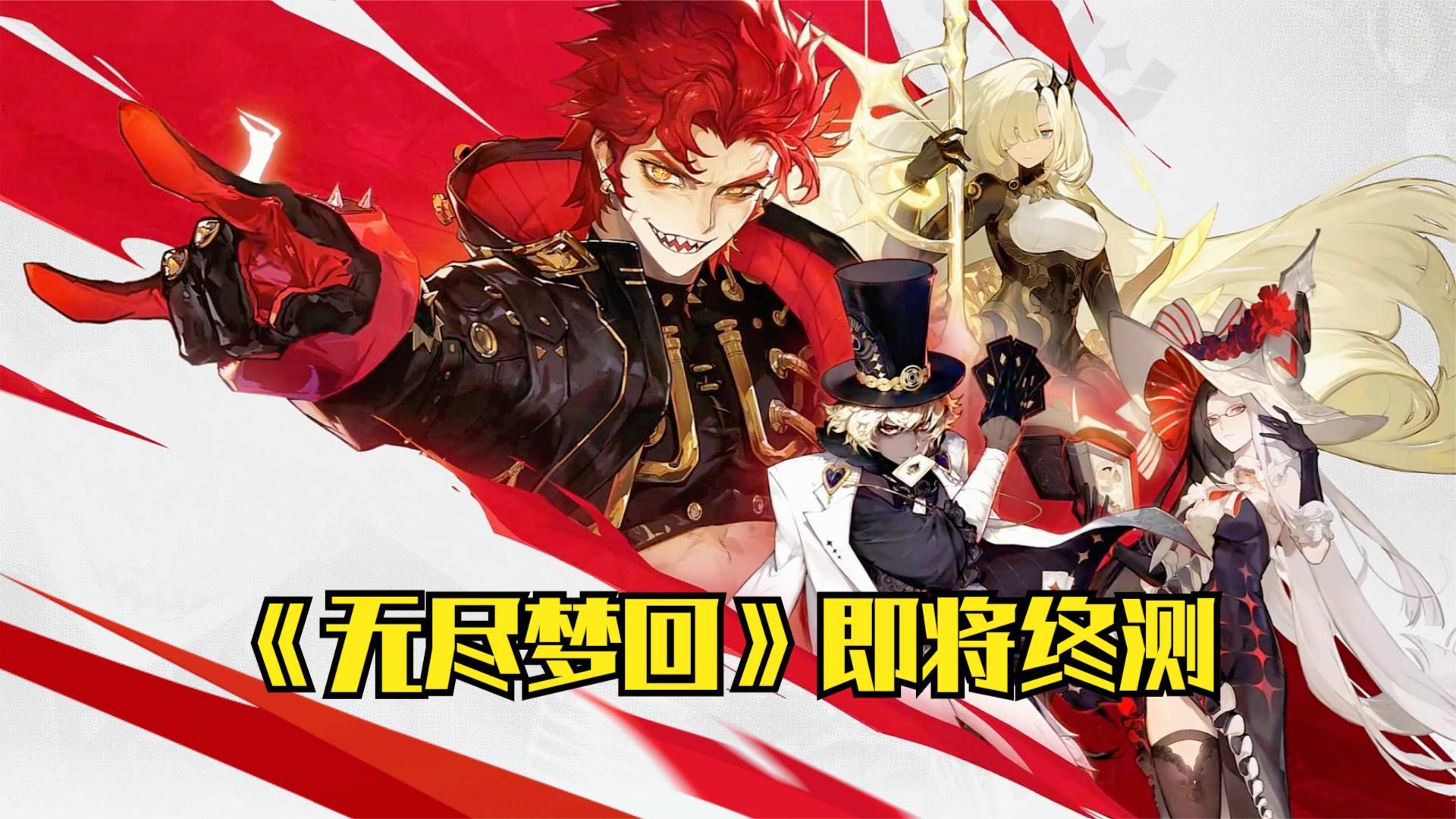 终于来了！今年最后一个重磅游戏《无尽梦回》即将开启测试