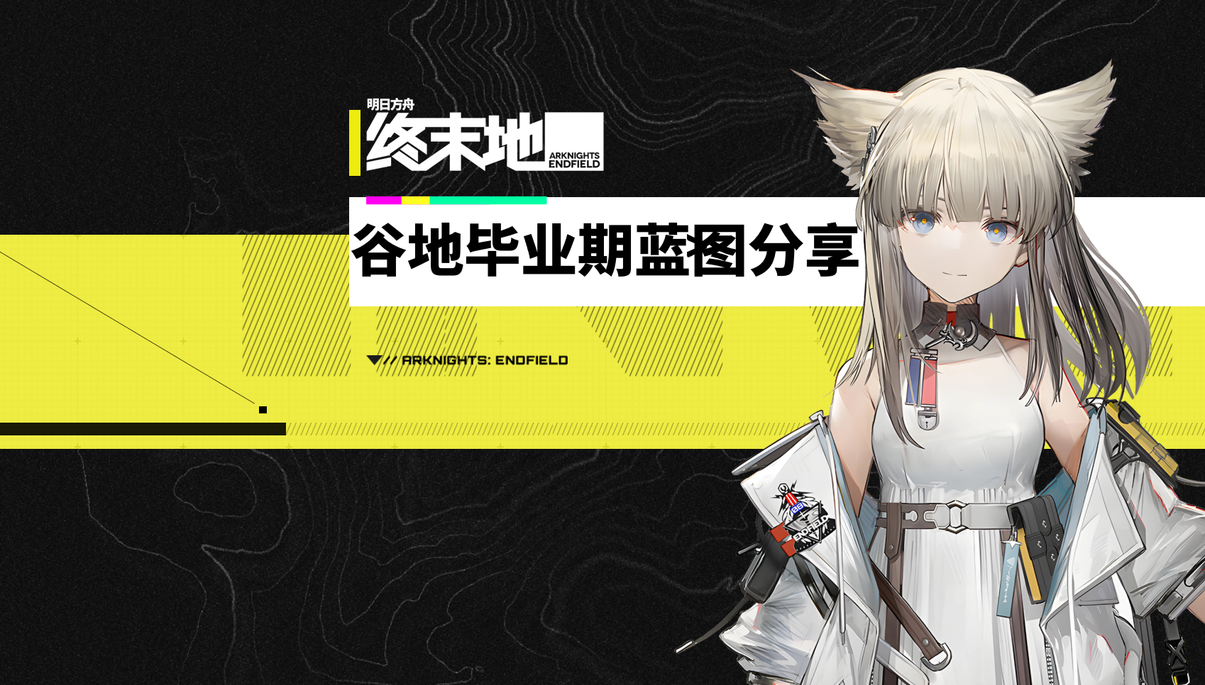 蓝图分享！谷地毕业全区域蓝图布局分享