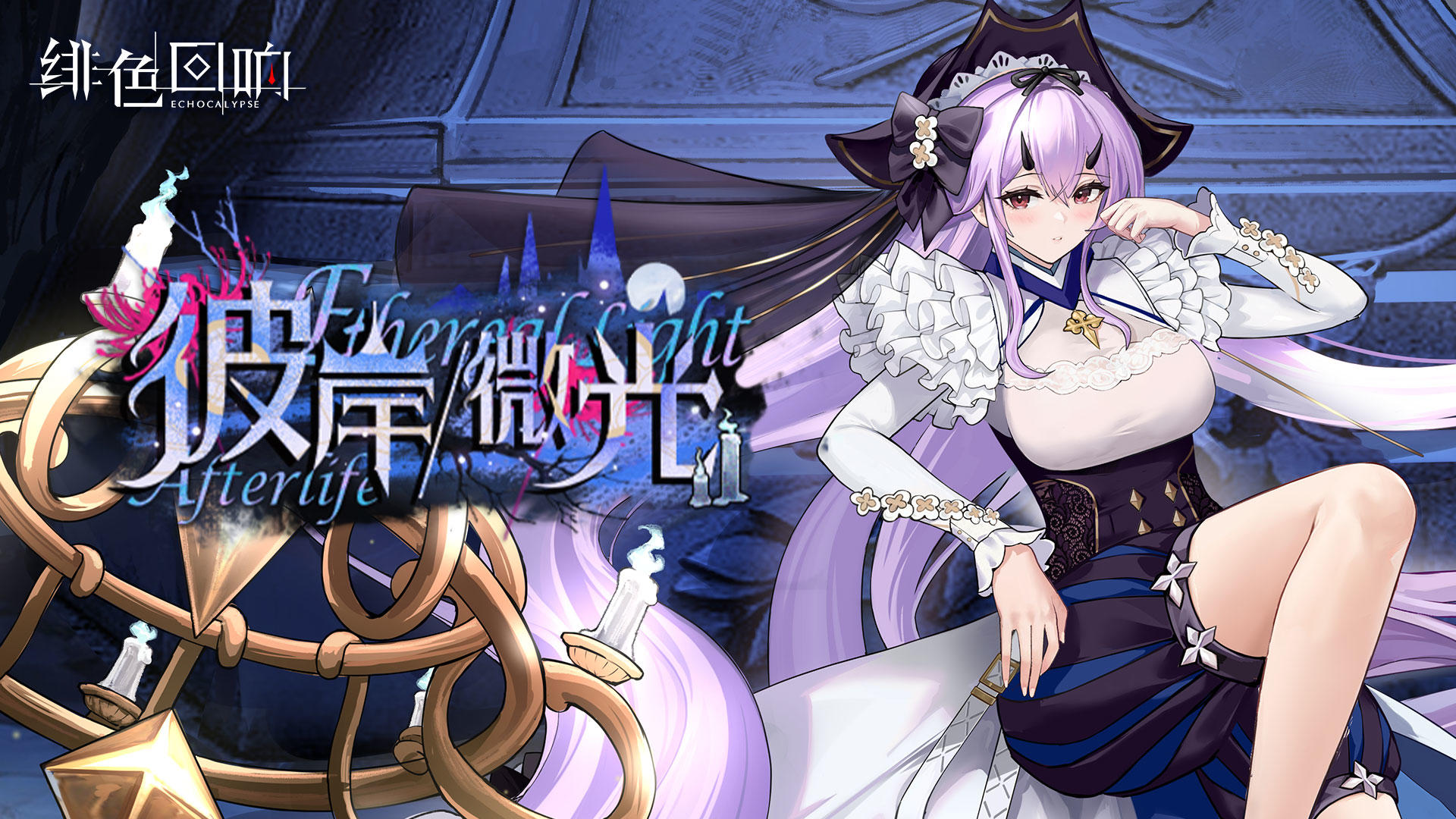 莉奥拉限时主题活动「彼岸微光」更新公告