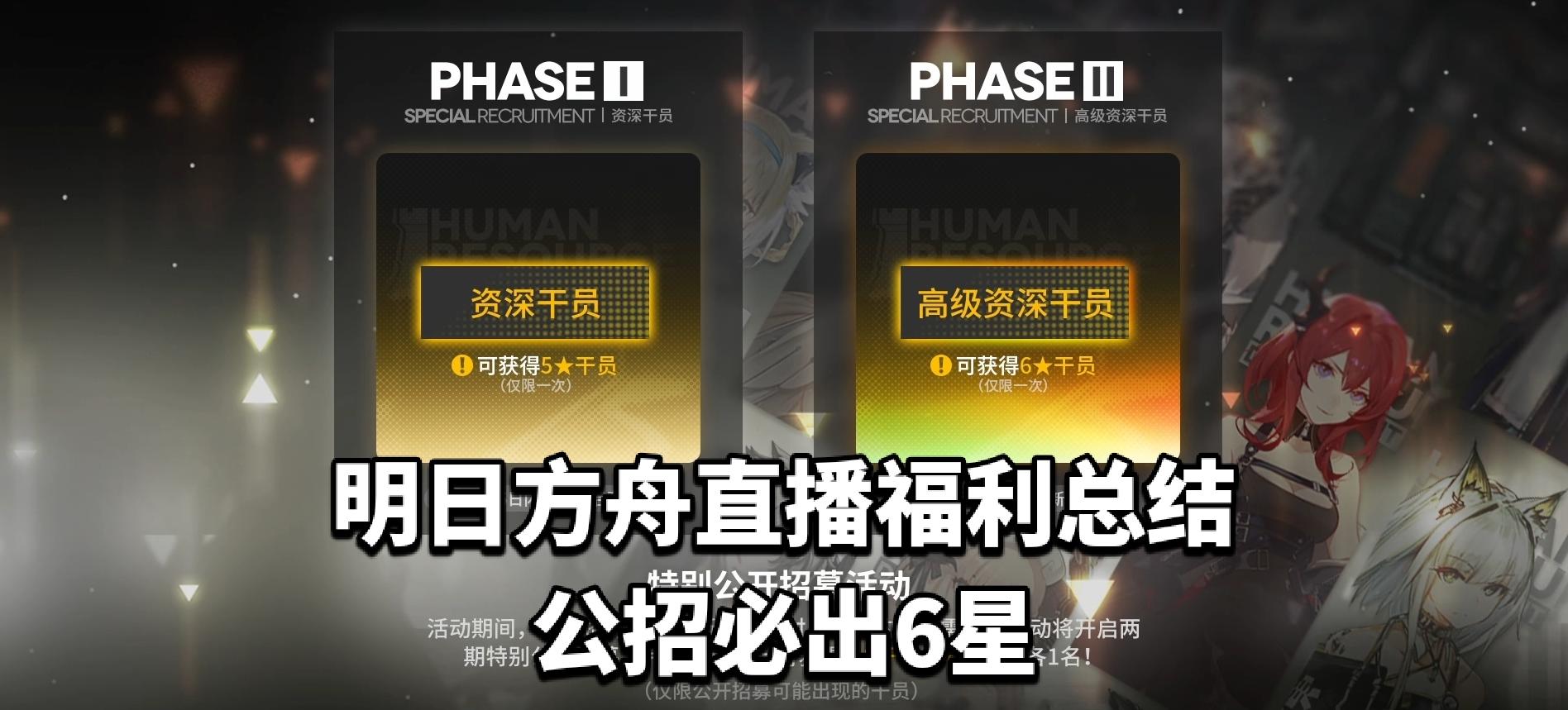 明日方舟感谢庆典公招必出6星引发玩家热议