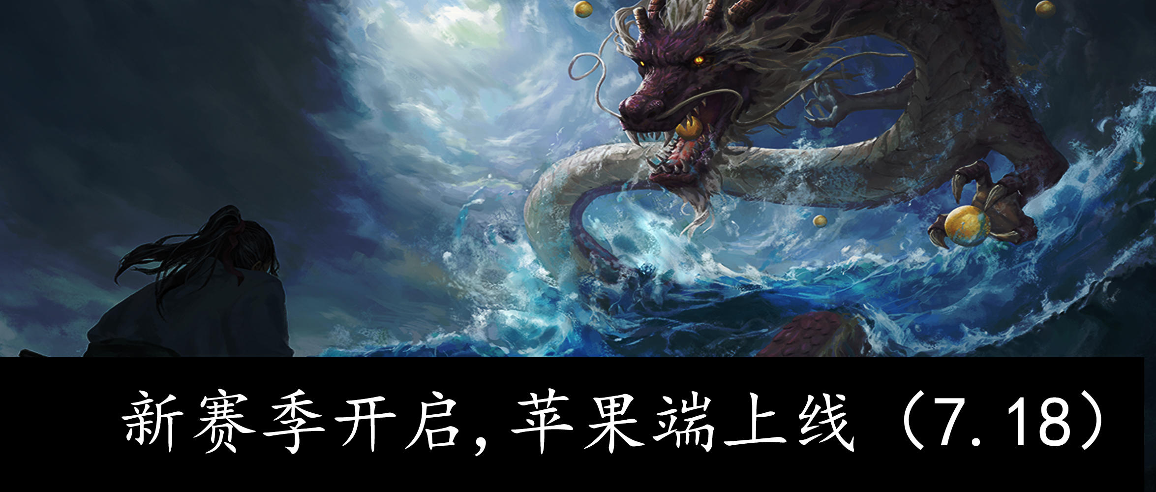 问山海新赛季S1开启，苹果IOS于明日上线
