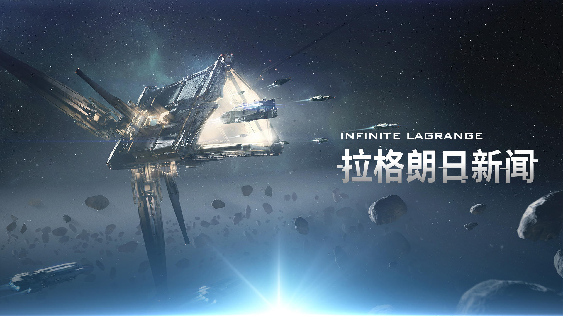 《无尽的拉格朗日》4.12维护公告