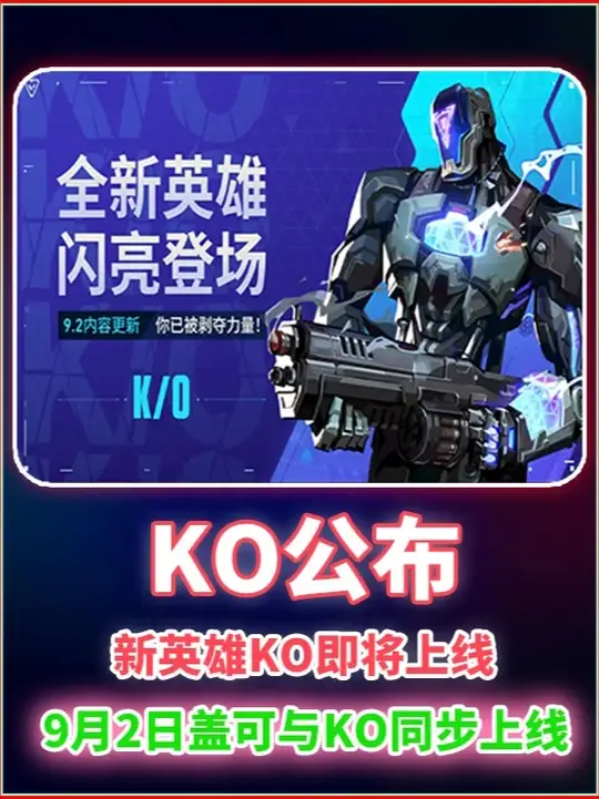 第二名英雄确定是KO！ 9月2日KO与盖可同步上线！