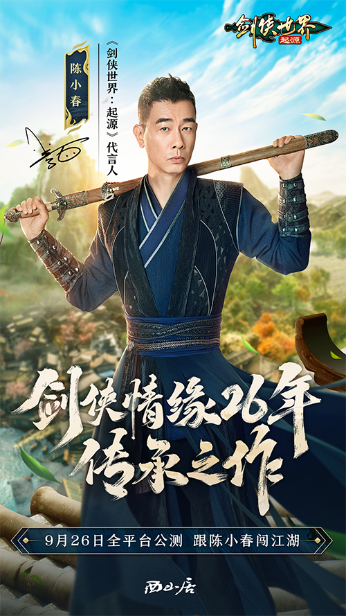 陈小春领衔代言！西山居《剑侠世界：起源》9月26日全平台公测