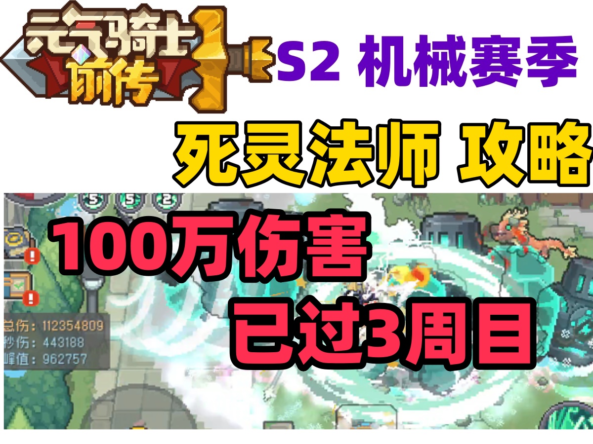 【元气骑士前传S2】100万伤害 死灵法师 三周目乱杀 新手职业推荐