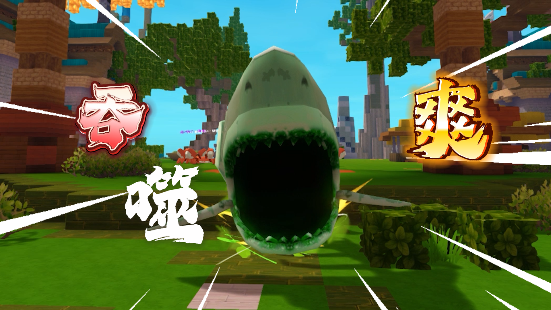 就这个吞噬爽！