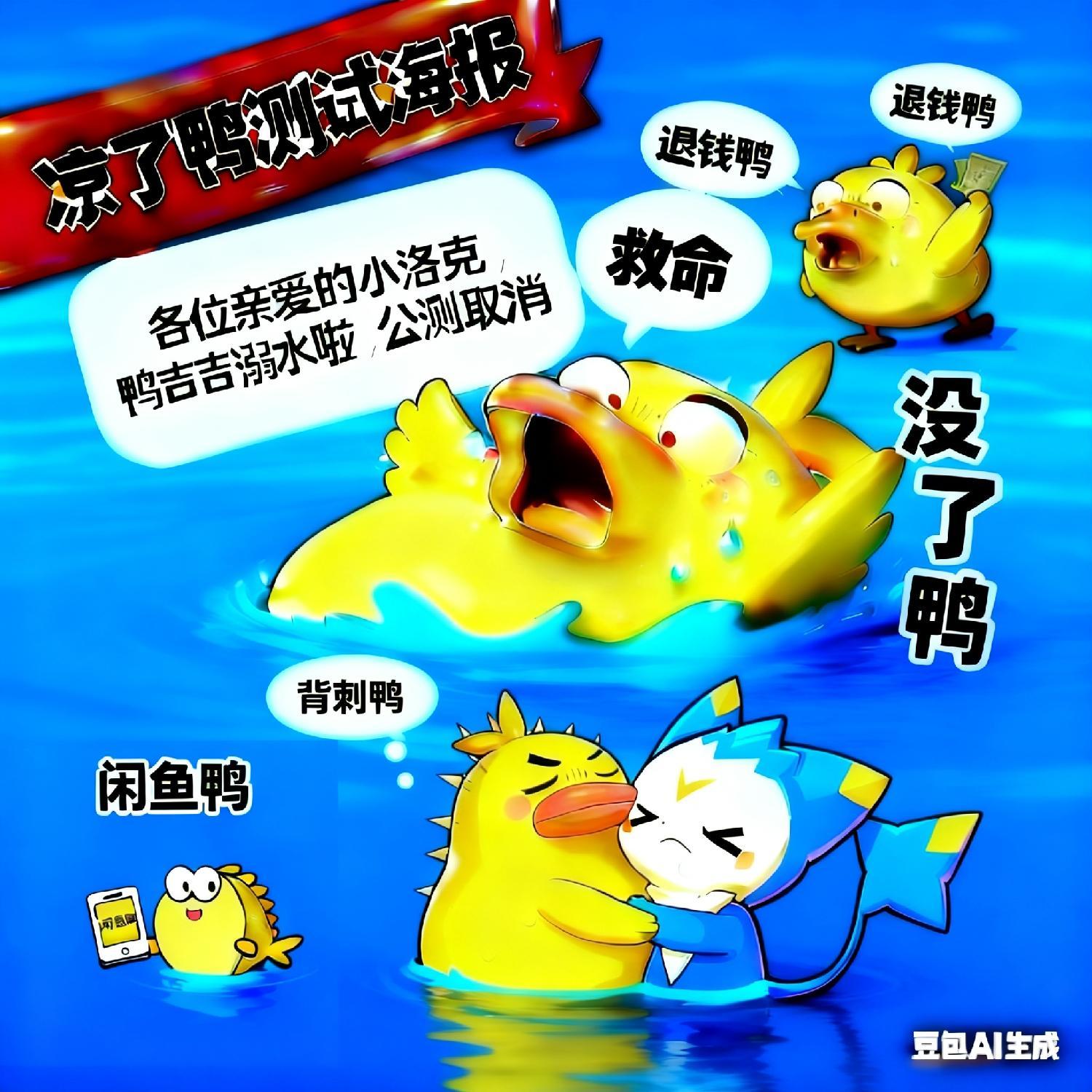 凉了鸭停服公告