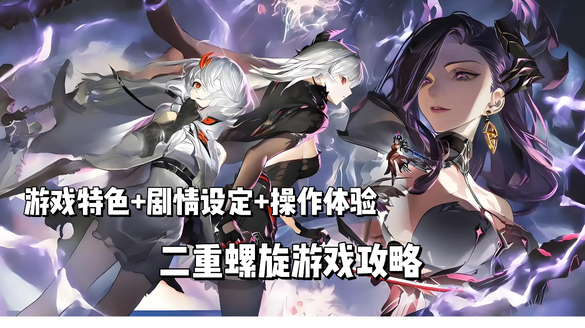 二重螺旋手游全阶段开荒攻略：零氪也能轻松登顶