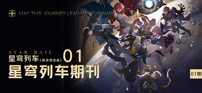 星穹列车期刊 | 01期 星穹列车