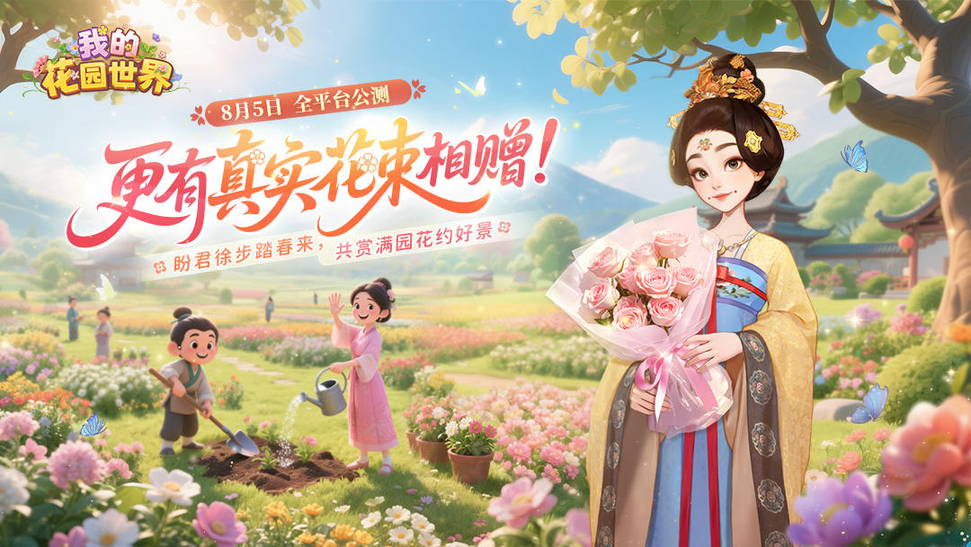 花园公测指南|种虚拟繁花，收获真实花束惊喜！