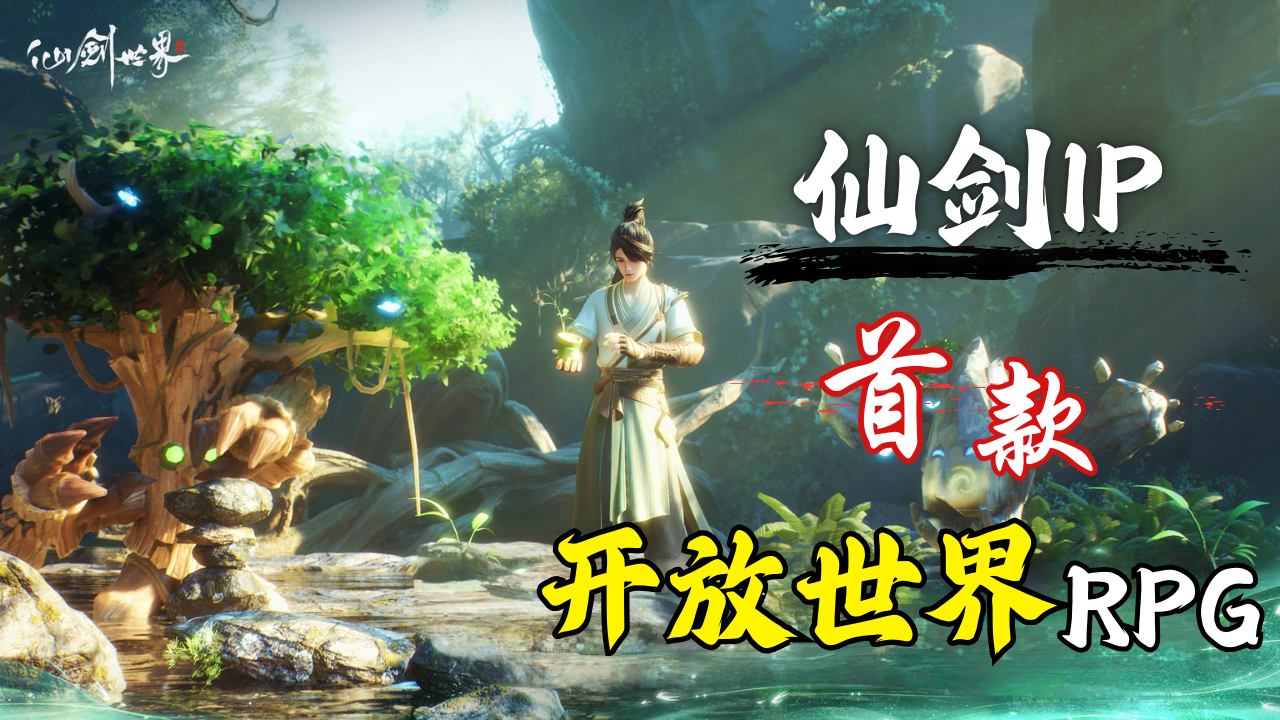 啊！开放世界设定⁉️仙剑IP首款开放世界RPG究竟怎么样?