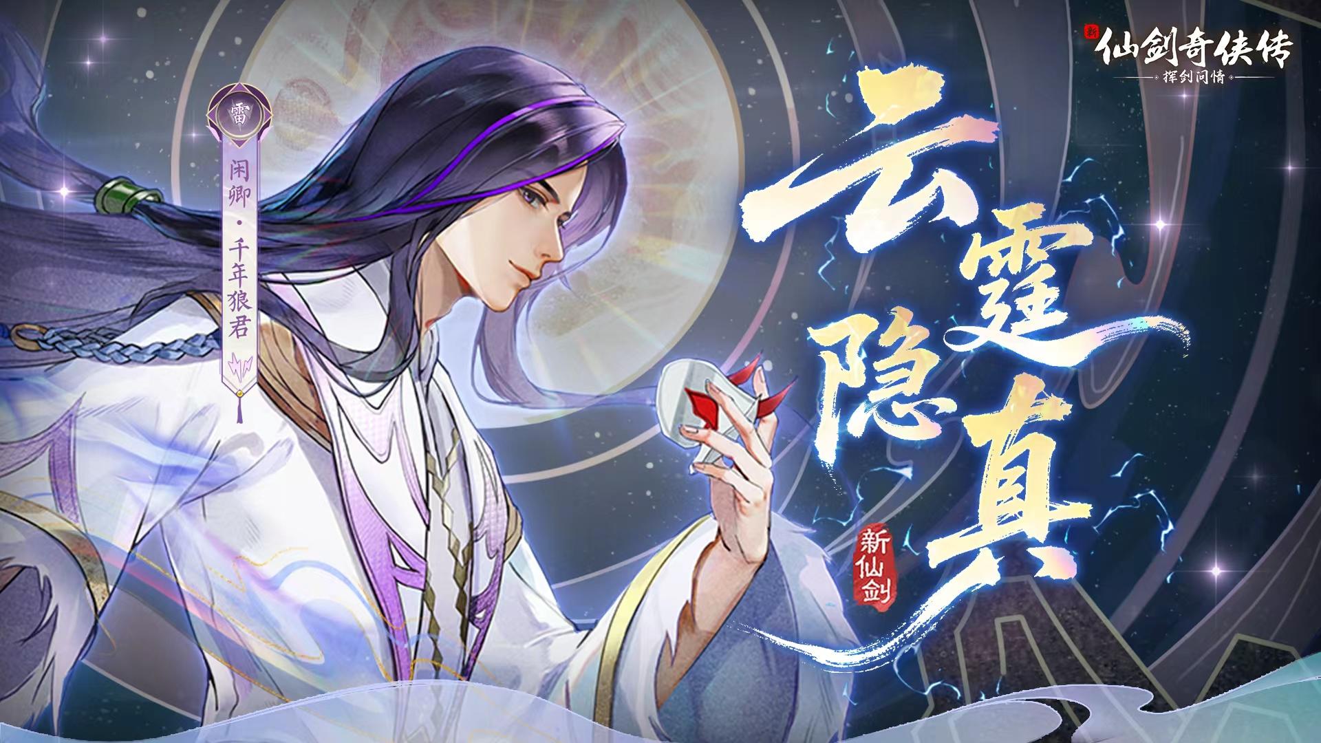 云霆隐真，潇洒自在。「千年狼君」闲卿即将登场！
