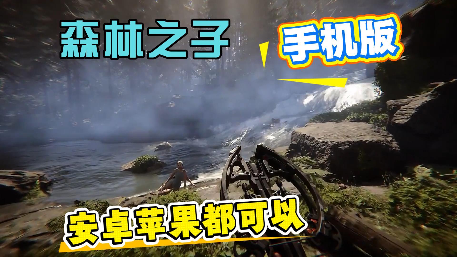 手机玩森林之子也太上头了吧截图