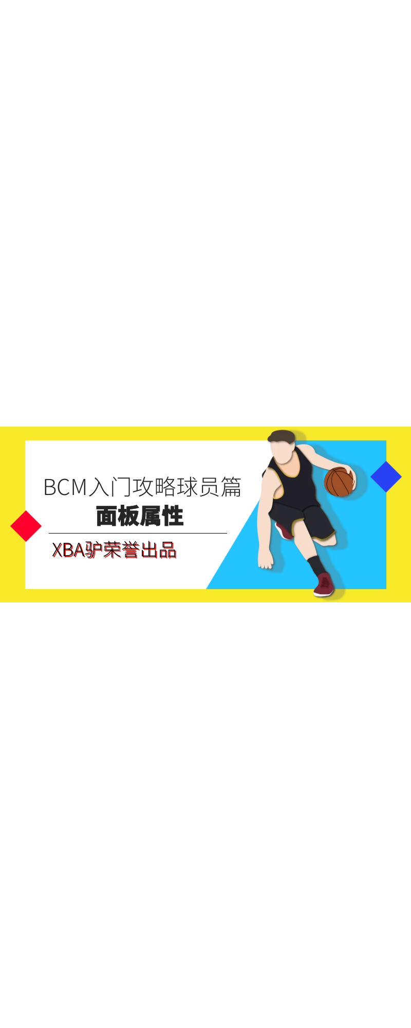 BCM入门攻略球员篇（一）——面板属性