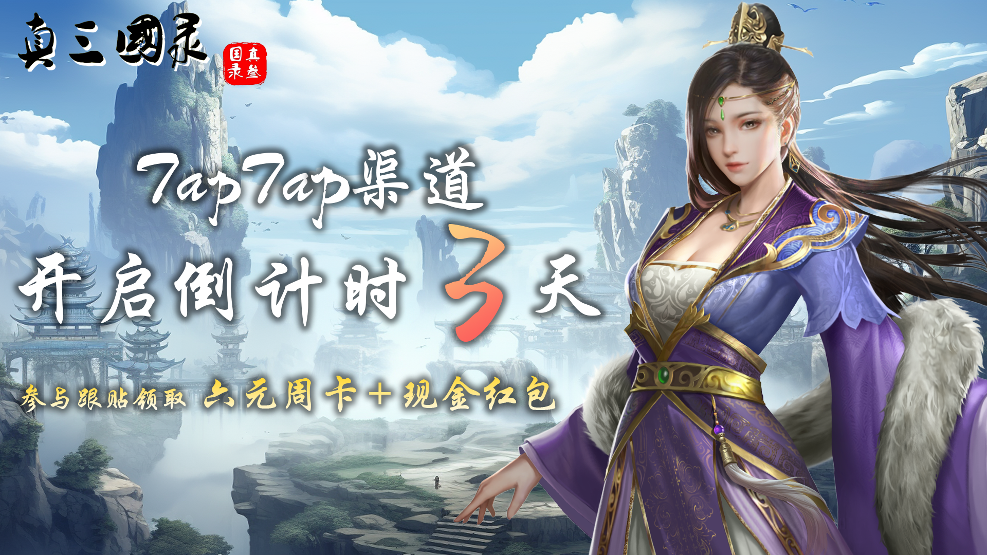 《真三国录》TAP渠道开启倒计时活动-抽6元周卡