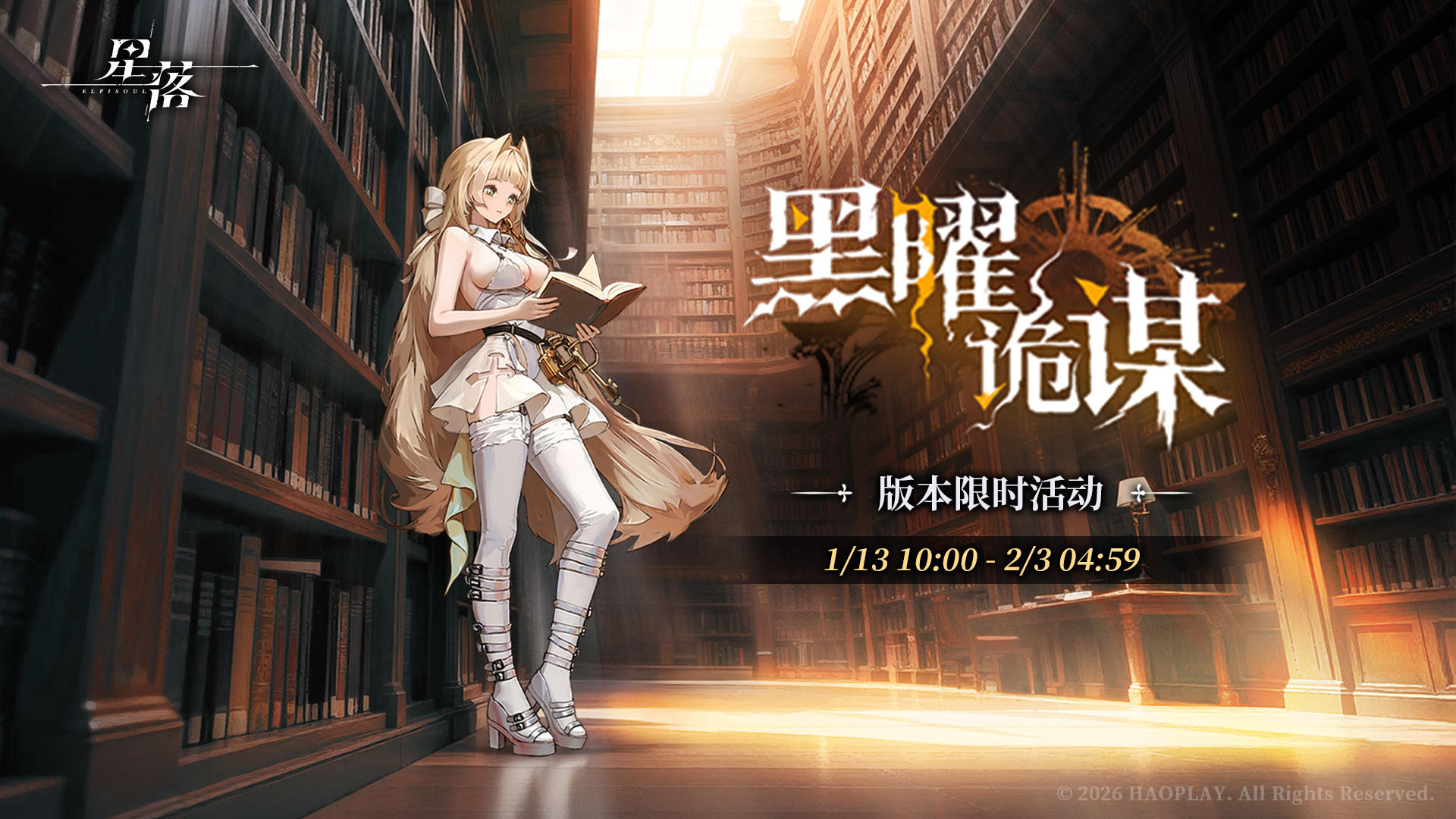 队长，「黑曜诡谋」现已开启！