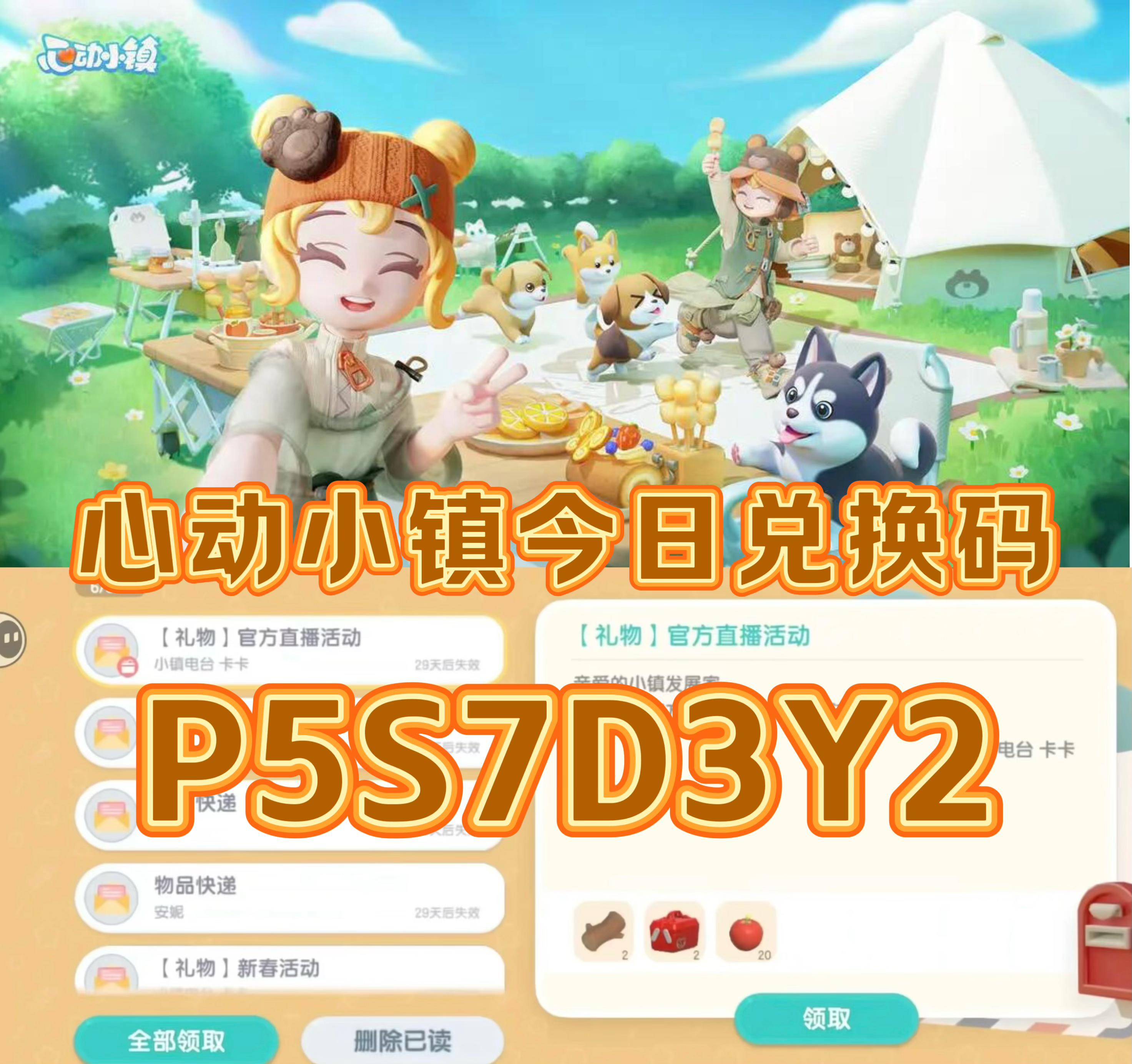 🔥心动小镇4月21日兑换码！