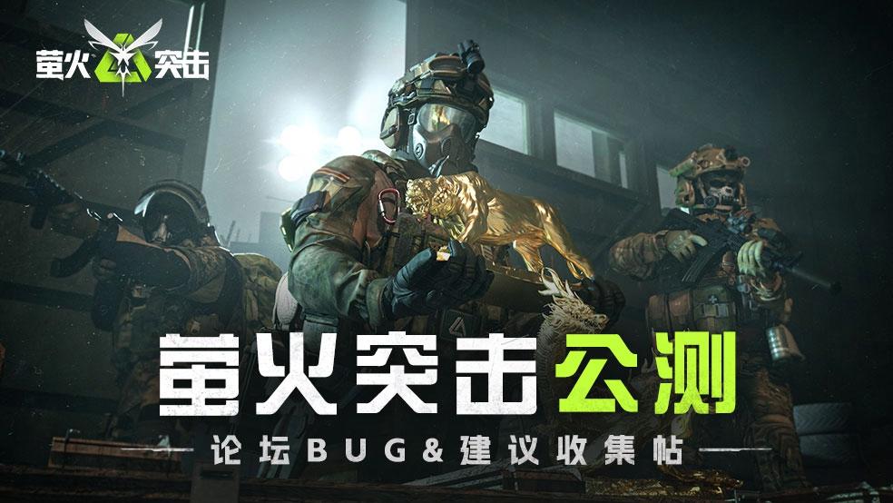 《萤火突击》公测BUG&意见反馈收集帖！