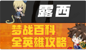 【露西】英雄攻略 #梦战 #梦幻模拟战截图