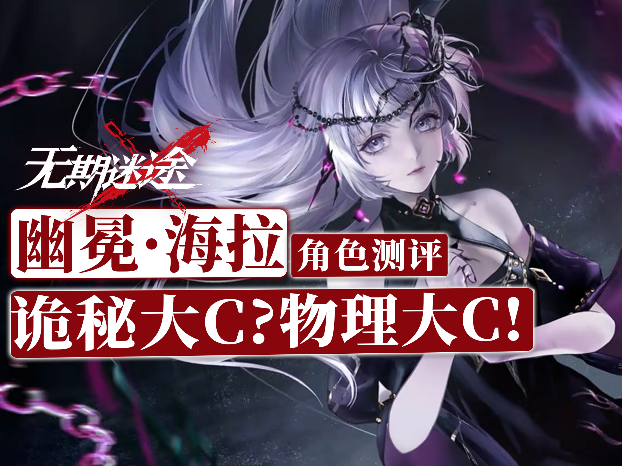 【无期迷途】幽冕海拉强度如何？角色测评|抽取建议