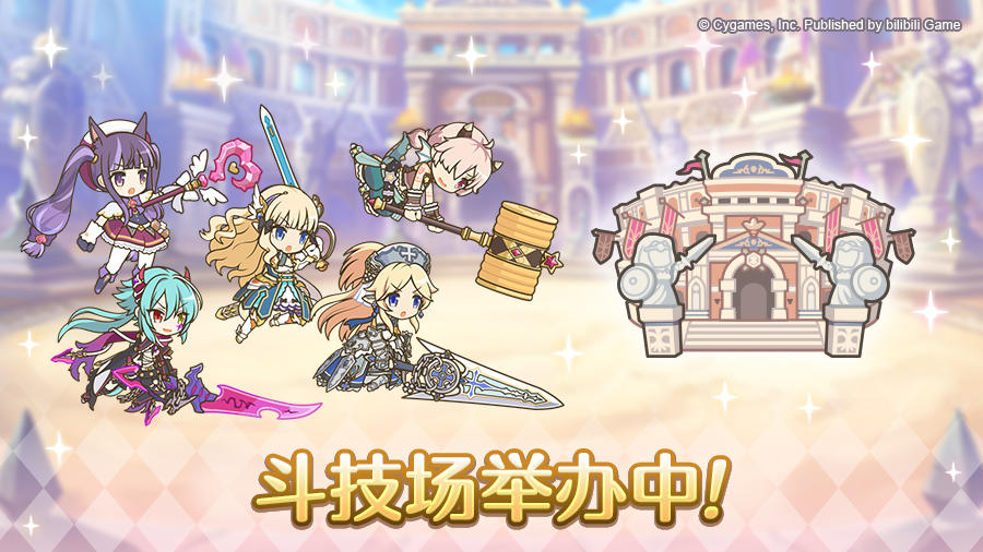 「斗技场」正式开展！