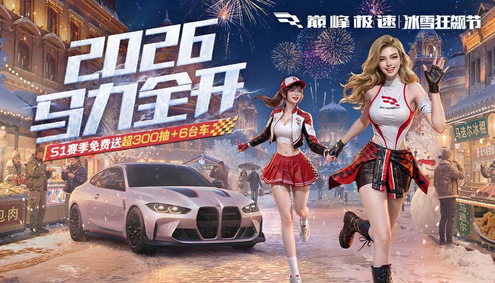 【26S1倒计时6天】新赛季送超300抽+6台车，六骏送福过大年！