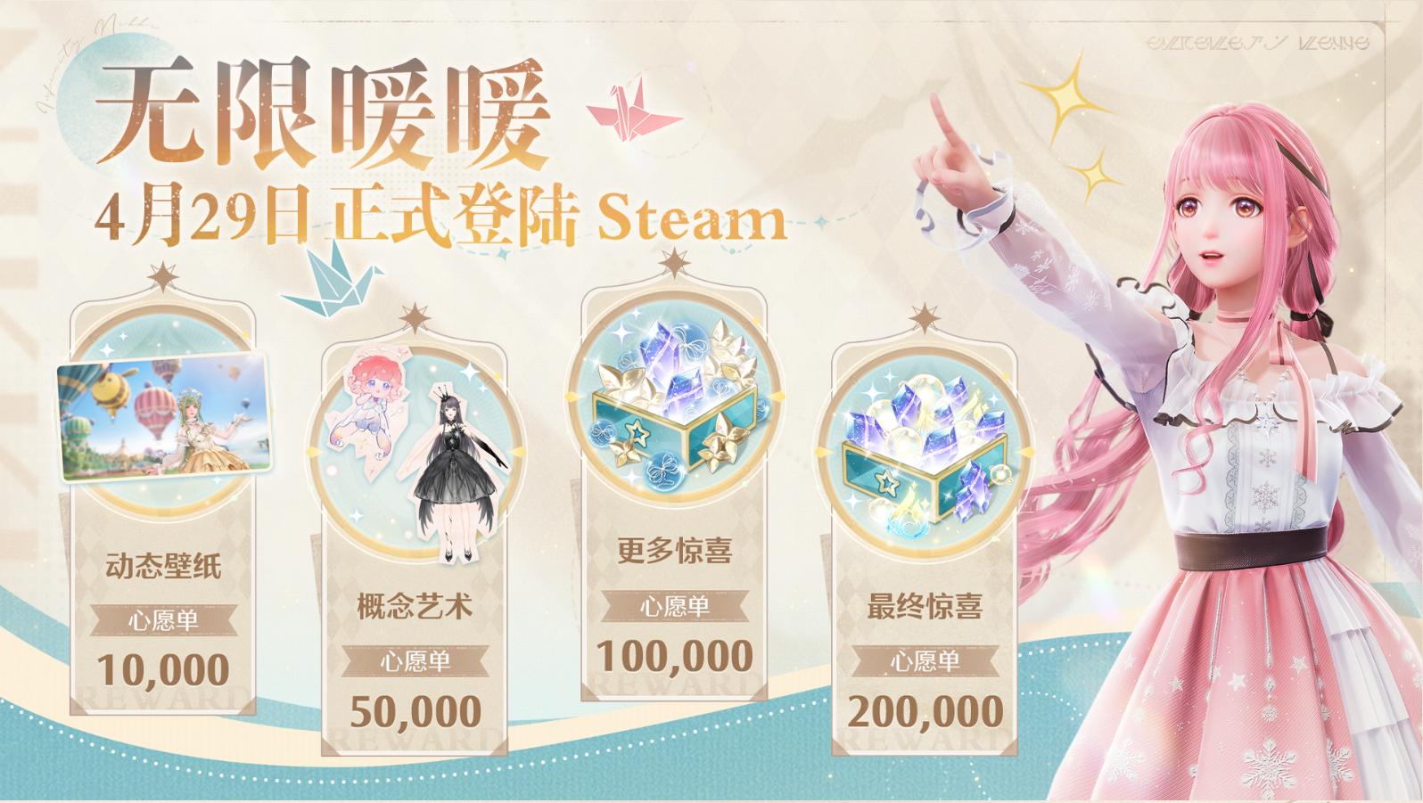 《无限暖暖》Steam定档啦‼️更有丰厚奖励领取