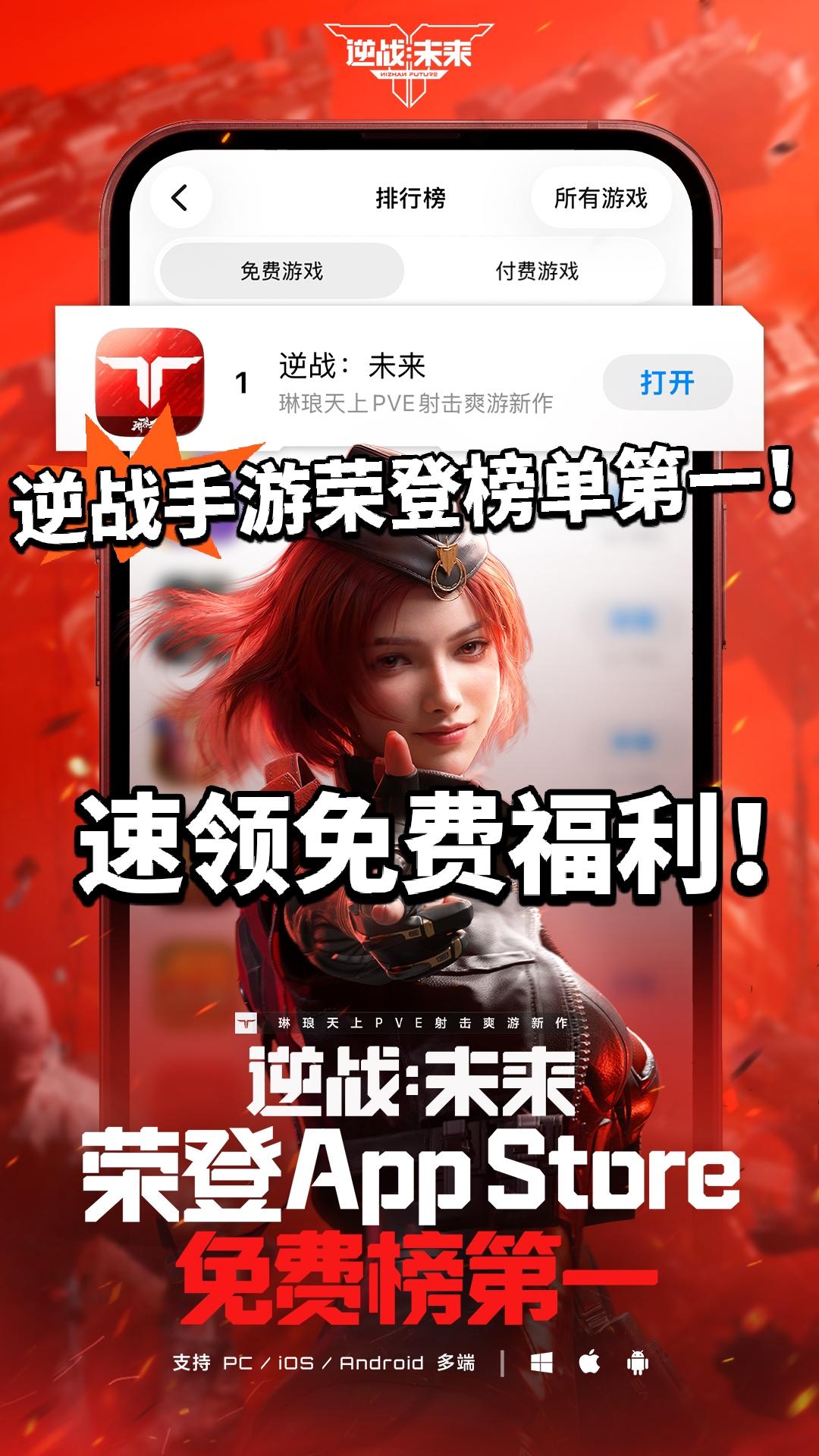 逆战手游登顶榜单第一！速领1000点券！