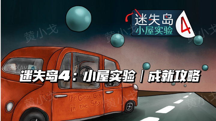 迷失岛4：小屋实验｜成就攻略截图